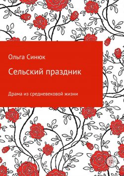 Книга "Сельский праздник" – Ольга Синюк, 2017