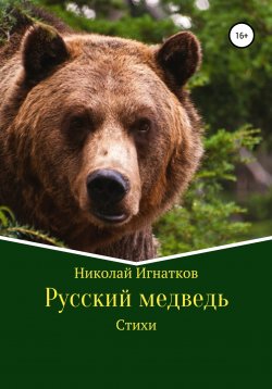 Книга "Русский медведь. Стихи" – Николай Игнатков, 2018