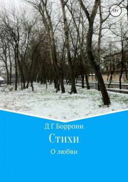 Книга "Стихи о любви" – Дмитрий Боррони, 2018
