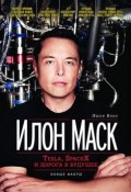 Книга "Илон Маск: Tesla, SpaceX и дорога в будущее. Новые факты" (Эшли Вэнс, 2018)