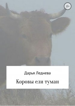 Книга "Коровы ели туман" – Дарья Леднева, 2017