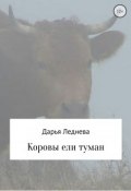 Коровы ели туман (Дарья Леднева, 2017)