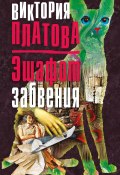 Книга "Эшафот забвения" (Виктория Платова, 2018)
