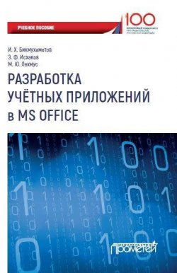 Книга "Разработка учетных приложений в MS Office" – Михаил Лехмус, Ильдар Бикмухаметов, Зуфар Исхаков, 2018