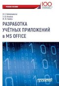 Разработка учетных приложений в MS Office (Михаил Лехмус, Ильдар Бикмухаметов, Зуфар Исхаков, 2018)