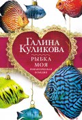 Рыбка моя (Куликова Галина, 2009)