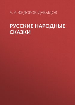 Книга "Русские народные сказки" – Александр Федоров-Давыдов, 1912