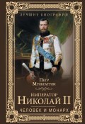 Император Николай II. Человек и монарх (Петр Мультатули, 2016)