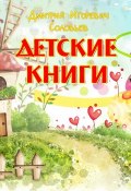 Детские книги (Дмитрий  Соловьев, Дмитрий Соловьев, 2018)