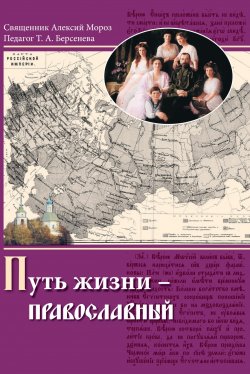 Книга "Путь жизни – православный" – Тамара Берсенева, Алексий Мороз, 2017