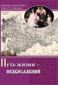Путь жизни – православный (Тамара Берсенева, Мороз Алексий, 2017)