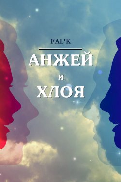Книга "Анжей и Хлоя" –  Fal’k, Fal’k, 2018