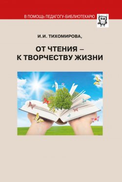 Книга "От чтения – к творчеству жизни" {Профессиональная библиотека школьного библиотекаря} – Ираида Тихомирова, 2017