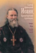 Святой праведный отец Иоанн, Кронштадтский чудотворец (Сборник, О. А. Казаков, 2011)