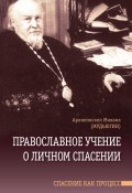 Православное учение о личном спасении. Спасение как процесс (Михаил Мудьюгин, Константин Костромин, 1969)
