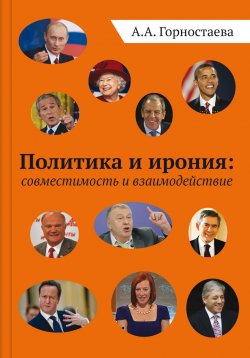 Книга "Политика и ирония: совместимость и взаимодействие" – Анна Горностаева, ИП Астапов Литагент, 2015