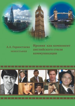 Книга "Ирония как компонент английского стиля коммуникации" – Анна Горностаева, 2013