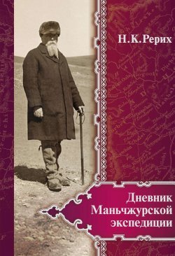 Книга "Дневник Маньчжурской экспедиции (1934–1935)" – Николай Рерих, Лавренова О., 1935