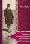 Дневник Маньчжурской экспедиции (1934–1935) (Николай Рерих, Лавренова О., 1935)