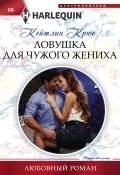 Книга "Ловушка для чужого жениха" (Кейтлин Крюс, 2017)