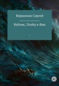 Бублик, Ллойд и Яма (Вершинин Сергей)