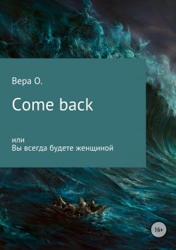 Книга "Come back или Вы всегда будете женщиной" – Вера О., 2018