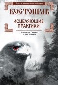 Книга "Костоправ. Исцеляющие практики" (Валентин Гнатюк, Олег Мамаев, 2018)