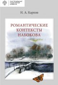 Романтические контексты Набокова (Николай Карпов, 2017)