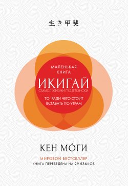Книга "Икигай. Смысл жизни по-японски" – Кен Моги, 2018