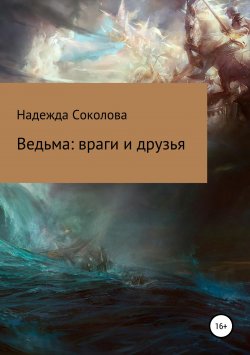 Книга "Ведьма: враги и друзья" – Надежда Соколова, 2017