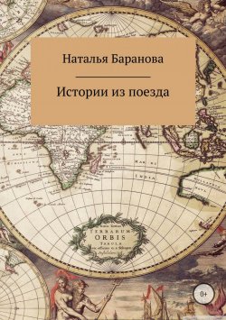 Книга "Истории из поезда" – Наталья Эдуардовна Баранова, Наталья Баранова, 2018