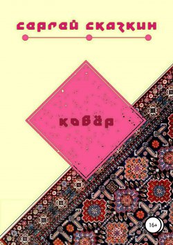 Книга "Ковёр" – Сергей Сказкин, 2010