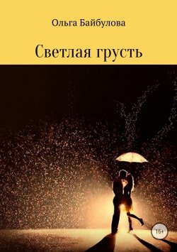 Книга "Светлая грусть" – Ольга Байбулова, 2015