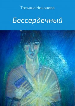 Книга "Бессердечный" – Татьяна Никонова, 2017
