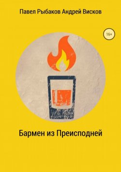 Книга "Бармен из Преисподней" – Павел Рыбаков, Андрей Висков, 2018