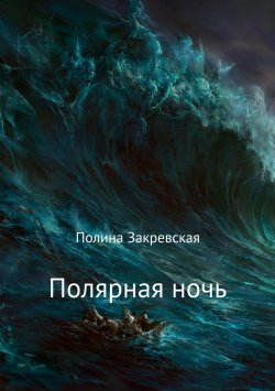 Книга "Полярная ночь" – Полина Закревская, 2018