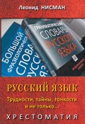 Русский язык. Трудности, тайны, тонкости и не только… (Нисман Леонид, 2018)