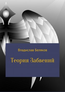 Книга "Теория Забвений" – Владислав Беляков, 2017