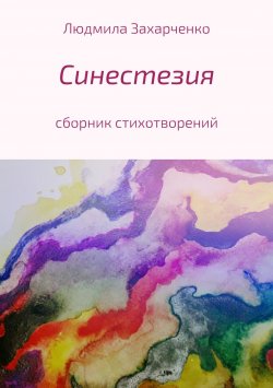Книга "Синестезия. Сборник стихотворений" – Людмила Захарченко, 2018