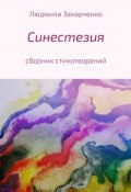 Синестезия. Сборник стихотворений (Захарченко Людмила, 2018)