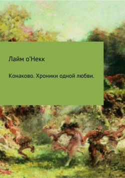 Книга "Конаково. Хроники одной любви" – Лайм о'Некк, 2017