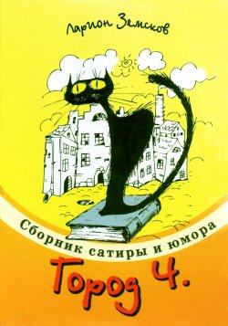 Книга "Город Ч." – Ларион Земсков, 2018