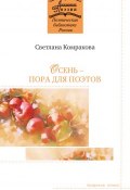 Книга "Осень – пора для поэтов" (Светлана Комракова, 2017)