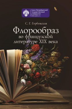 Книга "Флорообраз во французской литературе XIX века" – Светлана Горбовская, 2017