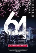 Книга "64" (Ёкояма Хидео, 2012)