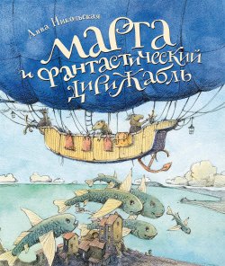 Книга "Марта и фантастический дирижабль" – Анна Никольская, 2016