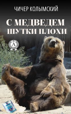 Книга "С медведем шутки плохи" – Чичер Колымский