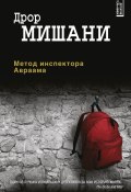 Книга "Метод инспектора Авраама" (Дрор Мишани, 2011)