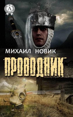 Книга "Проводник" – Михаил Новик