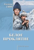 Белое проклятие (сборник) (Санин Владимир, 2017)